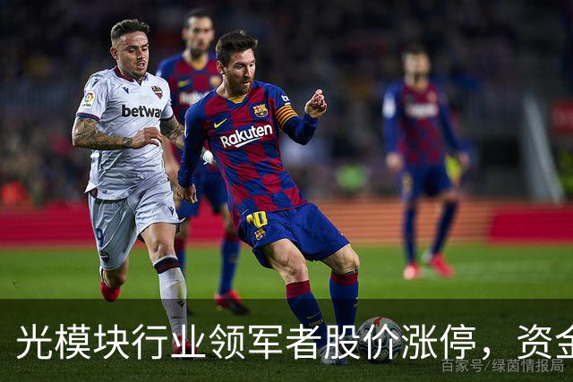 光模块行业领军者股价涨停，资金涌入显著