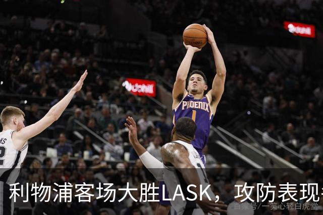 利物浦客场大胜LASK，攻防表现各异留下隐忧