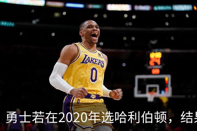 勇士若在2020年选哈利伯顿，结果是否会截然不同？