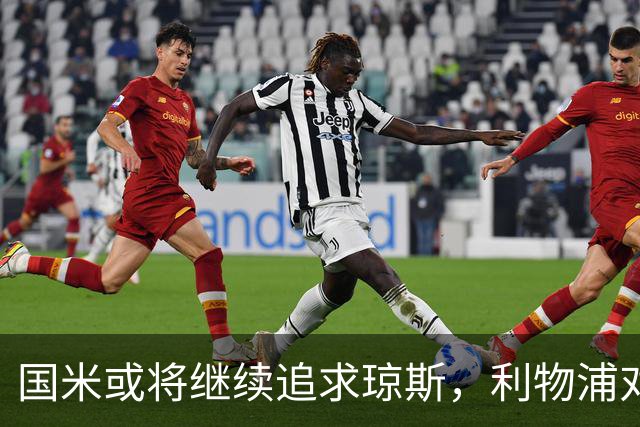 国米或将继续追求琼斯，利物浦对进展感到不满