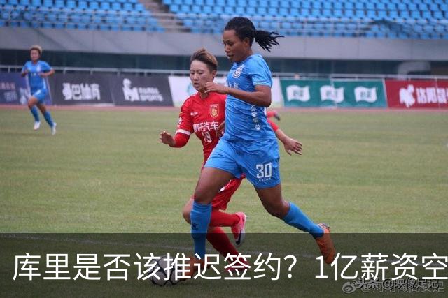 库里是否该推迟签约？1亿薪资空间的意义与挑战