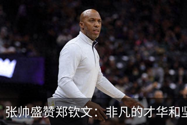 张帅盛赞郑钦文：非凡的才华和坚定的追求令人钦佩