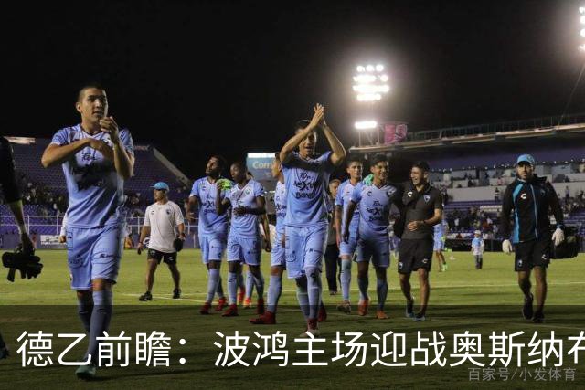 德乙前瞻：波鸿主场迎战奥斯纳布吕克，预计小胜1-2球