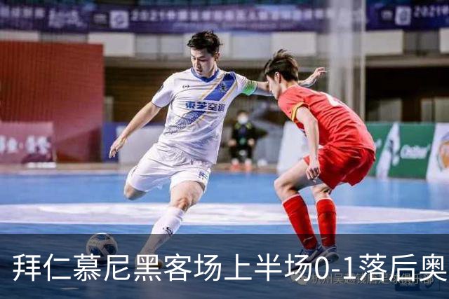 拜仁慕尼黑客场上半场0-1落后奥格斯堡 数据分析