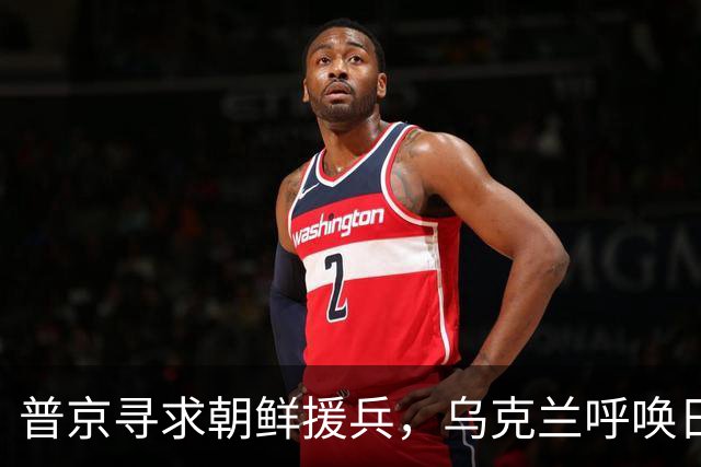 普京寻求朝鲜援兵，乌克兰呼唤日本参战局势加剧