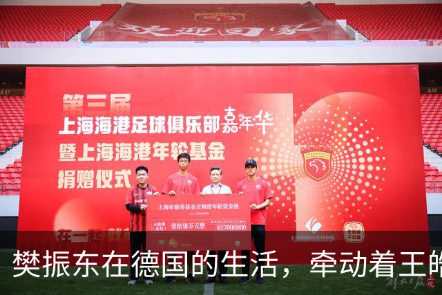 樊振东在德国的生活，牵动着王皓的心