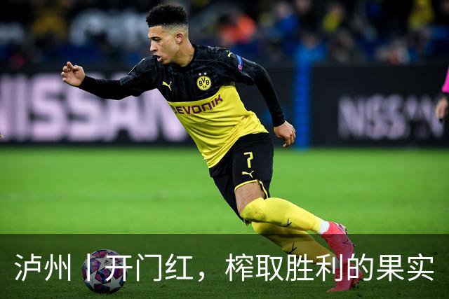 泸州丨开门红，榨取胜利的果实