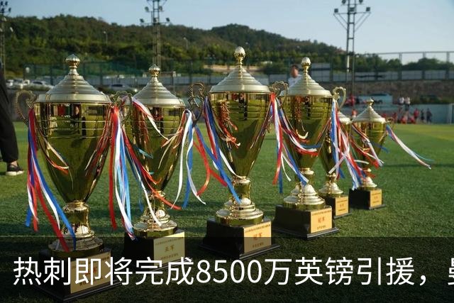 热刺即将完成8500万英镑引援，曼城双星或齐聚白鹿巷
