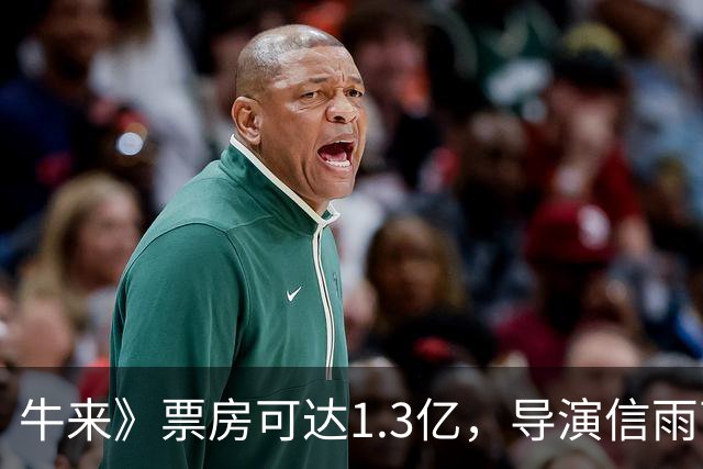 牛来》票房可达1.3亿，导演信雨萌成功逆袭，收益多少？