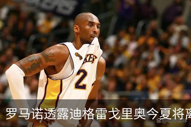 罗马诺透露迪格雷戈里奥今夏将离开尤文，已推荐给马赛