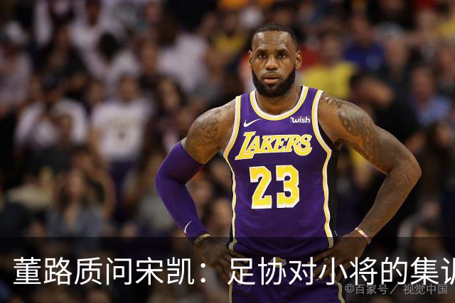 董路质问宋凯：足协对小将的集训态度令人不解