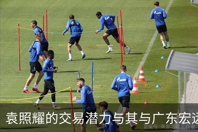 袁照耀的交易潜力与其与广东宏远阵容的契合度分析