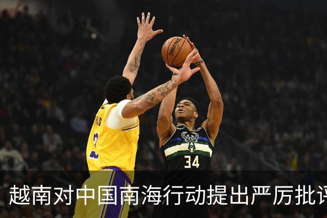 越南对中国南海行动提出严厉批评，美国保持沉默引关注