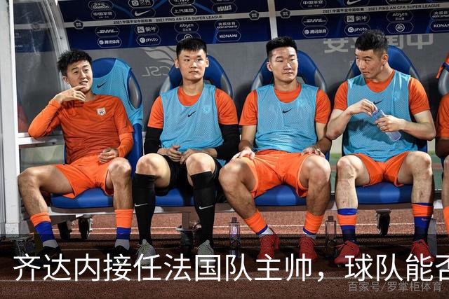 齐达内接任法国队主帅，球队能否迎来新篇章？